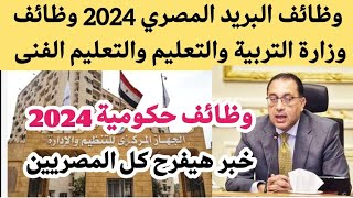 وظائف خاليه وظائف البريد المصري 2024 وظائف حكومية 2024 | وزارة التربية والتعليم والتعليم الفنى