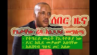 Getachew Reda Speech - ሰበር ዜና  - የጌታቸው ረዳ አነጋጋሪ መግለጫ- Aug 04 2022