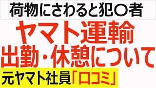 【クロネコヤマト】『荷物にさわると犯〇者』ヤマト運輸の出勤、一斉休憩について解説します！【元ヤマト運輸社員の口コミ】