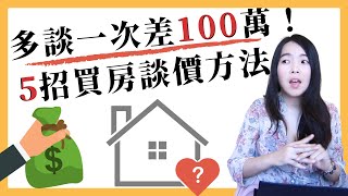 [蕾咪] 5種買房議價的技巧？新手買房注意事項？多做這些省下100萬！？