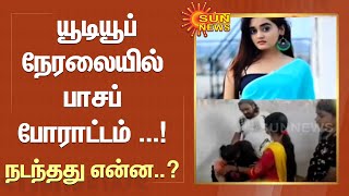 யூடியூப் நேரலையில் பாசப் போராட்டம் ...! நடந்தது என்ன..?  | SunNews