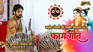 holi geet || Ha Ha Re Gouri || yuvraj pandey  || पंडित युवराज पांडेय के स्वर में छत्तीसगढ़ी Fag Git