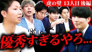 【13人目 後編】「優秀すぎて潰しておきたい...」迫力のある虎を挑戦者は攻略できるか..【古泉力一】【虎の壁】