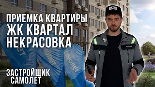 Приемка квартиры от Застройщика Самолет / Обзор квартиры в ЖК Квартал Некрасовка