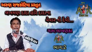 [2] લખમણ દાદા હરિ દાદાના વેવાર ની દેવી..Lākhaṇakā mātājī nō māṇḍavō.... AR DAKLA