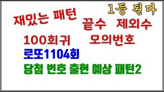 로또 1104회 당첨 번호 출현 예상 패턴 2 #재밌는패턴 #100회귀 #끝수 #모의번호