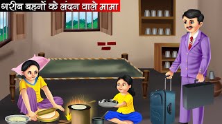 गरीब बहनों के लंदन वाले मामा | Garib Behno Ke London Wale Mama | Hindi Kahani | Moral Stories