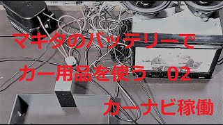 DIY　マキタのバッテリーでカー用品を使う！02　14.4Vでカーナビ稼働　バッテリーアダプター コンバーター　makita