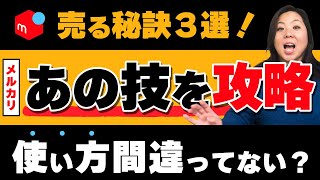 【メルカリ売れるコツ】これ、今日からやめて！そのかわり、簡単に売れる３つの秘訣をお伝えします！特に3つめの秘訣は必見です！誰も教えてくれません。