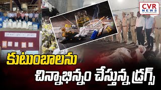 కుటుంబాలను చిన్నాభిన్నం చేస్తున్న డ్రగ్స్ | Special Debate on Youth Drug Addiction |‪ CVR NEWS