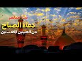 كربلاء بث مباشر اذان الفجر من العتبة الحسينية والعباسية المقدسة | 14 جمادى الأولى | karbala live