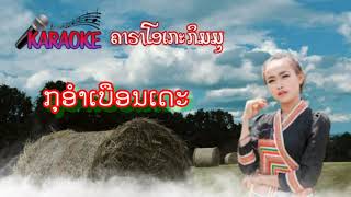 ກຸອຳເບືອນເດະ ຄາຣາໂອເກະ กุอำเบือนเดีะ คาราโอเกะ l poyo ບ່າລາວ