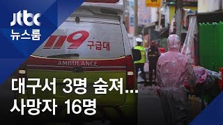 대구서 14·15·16번째 사망자…자가격리 중 숨지기도 / JTBC 뉴스룸