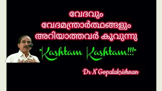 2021 Jan 8==വേദവും വേദമന്ത്രാർത്ഥങ്ങളും അറിയാത്തവർ കൂവുന്നു kashtam kashtam!!