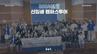 🏫 2024 신입생 캠퍼스 투어 🏫 ㅣ홍익대학교 세종캠퍼스 홍보대사단 홍아람