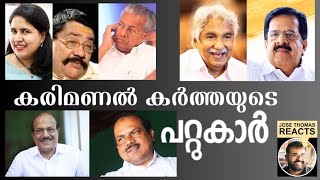 ഒരേ പാർട്ടിയിലെ രണ്ടു പേർക്ക് എന്തിന് സംഭാവന കൊടുക്കണം |ABOUT KARIMANAL KARTHA