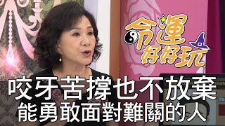 【精華版】咬牙苦撐也不放棄 能勇敢面對難關的手面相