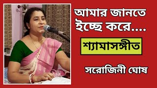 আমার জানতে ইচ্ছে করে//Amar jante icchhe kare//সরোজিনী ঘোষ//Sarojini Ghosh