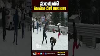 మంచుతో హిమాచల్ విలవిల #Shimla Himachal Pradesh #Snowfall #Shorts | 10TV