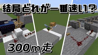 【Minecraft】サバイバルで使える移動手段！！何が一番速いのか検証してみた！！【1.16】