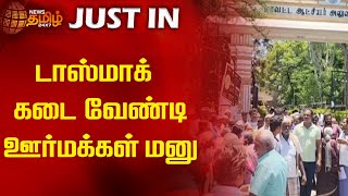 டாஸ்மாக் கடை வேண்டி ஊர் மக்கள் மனு | Newstamil24x7 | Tasmac | Dharmapuri