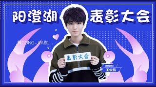 【TFBOYS 王俊凱】飯製《凱蟹大合唱|之陽澄湖表彰大會》第一次的演場會就有這麼棒的應援 小螃蟹們真的太棒了👍👍👍【Karry Wang Junkai】