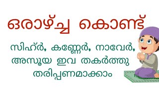 ഒരാഴ്ച്ച കൊണ്ട് സിഹ്ർ, കണ്ണേർ,നാവേർ,അസൂയഇവ തകർത്തു തരിപ്പണമാക്കാം