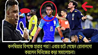 কলম্বিয়ার বিপক্ষে এমন হারের পর আবারো দিনিজের করা সমালোচনা করলে রোনালদো নাজারিও।Brazil...