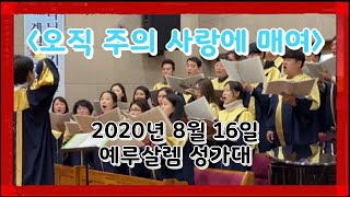 샛별중앙교회 예루살렘성가대 2020년 8월 16일 성가찬양 -오직 주의 사랑에 매여-