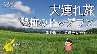 犬連れ旅【長野２日目－蓼科】恐怖のドッグラン。の巻。