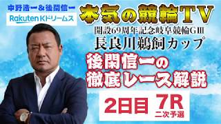 【本気の競輪TV】開設69周年記念岐阜競輪GⅢ 後閑信一の勝ち上がりレース徹底解説（二次予選）