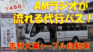 吉野大峯ケーブル自動車 代行バス 千本口～吉野山