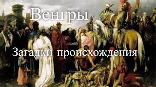 Венгры. Загадки происхождения. Час истины