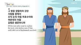 [2022년 하루 20분 공동체성경읽기] 2/18 민수기 12장-14장