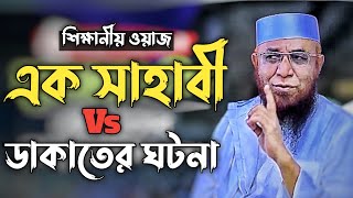 এক সাহাবী vs ডাকাতের শিক্ষানীয় ঘটনা || মুফতি নজরুল ইসলাম কাসেমী দাঃ বাঃ