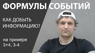 Формулы событий