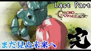 【クロノトリガー】終章 Last Part【最終回】