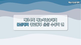 제34회 재능시낭송대회 본선대회 중고등부 은상 수상자 편