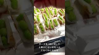 パーティーにぴったり！簡単おつまみ！サクサク食感の枝豆のちくわチーズ焼き！