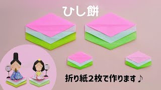 折り紙＊ひな祭り【ひし餅】Origami Hishimochi(Three layered rice cake)