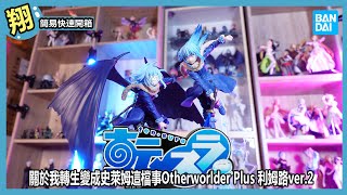 【簡易開箱】關於我轉生變成史萊姆這檔事Otherworlder Plus 利姆路ver.2#678