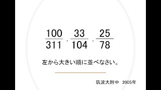 【中学入試】第2弾！？分数の大きさ比べ（筑波大附中）