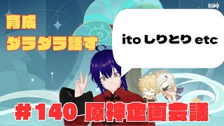 ガチャ神様に愛された人による原神配信＃141 原神企画会議