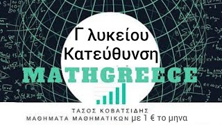 γ Λυκείου μαθηματικά κατεύθυνσης 2.8 κυρτότητα σημεία καμπής μέρος 4ό