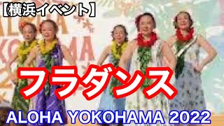 フラダンス　「ALOHA YOKOHAMA 2022」【横浜イベント観光情報紹介】＠横浜赤レンガ倉庫