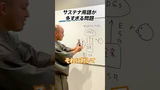 【SDGs解説】「サステナ用語が多すぎる問題…」SDGsBizのクロテンさんに聞いてみた。#shorts  #sdgs  #サステナビリティ