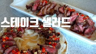 [초대요리] 마약 스테이크 샐러드 이런건 처음보셨죠? 맛이요?  끝내줍니다!