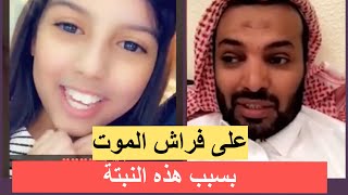 شقيقة دانة القحطاني في حالة حرجة بسبب نبتة‼️والدها يكشف معاناتها