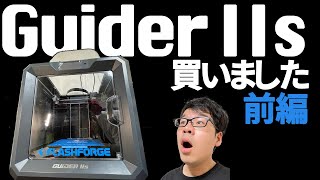 【3Dプリンター】Guider Ⅱs 買いました！開けます！【FLASHFORGE】前編：開封〜水平出し Guider IIs Unboxing (Guider 2s)