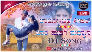 chalo ata sijan | ಚಾಲೋ ಆತ ಸೀಜನ್ | new dj prabhu aralimatti new song | #prabhuaralimatti | #2023 |